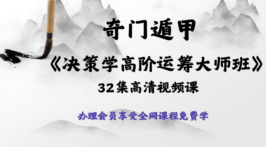 《奇门遁甲决策高纬布局运筹大师班》32集高清视频课
