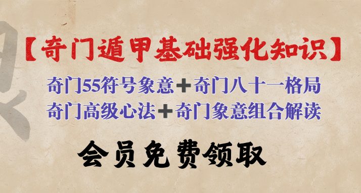 【奇门遁甲基础象意强化知识】