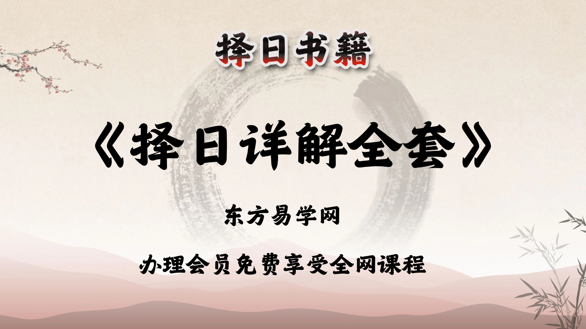 择日书籍《择日详解全套》合订PDF电子版