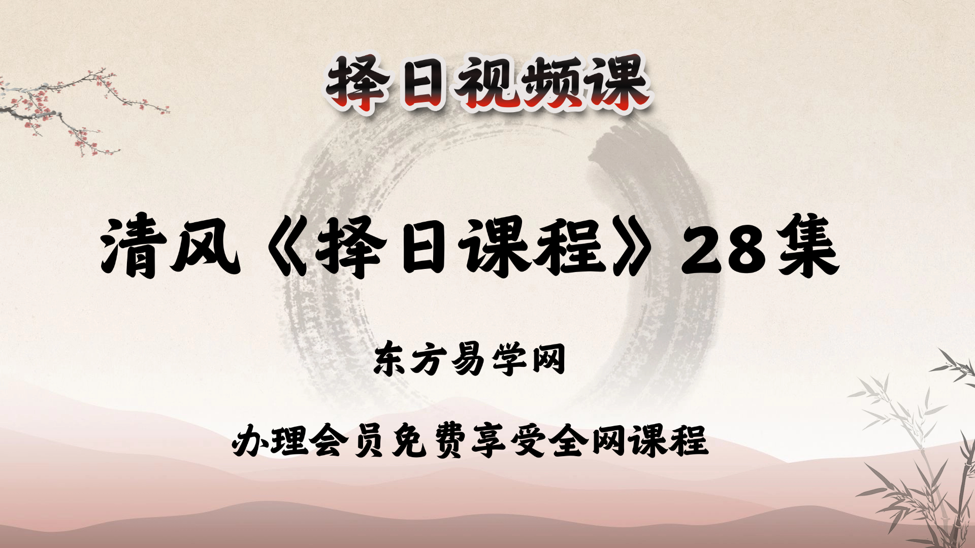 清风《择日课程》28集教学视频