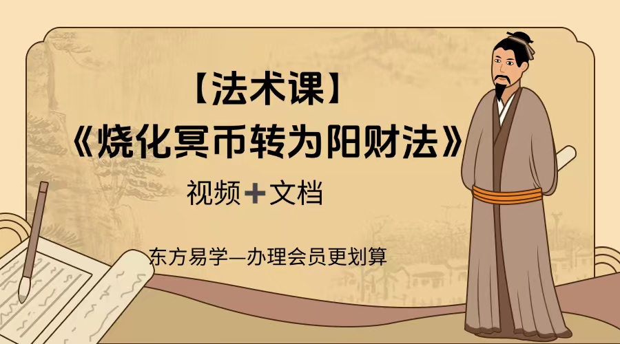 【道法自然】烧冥币转为阳财法