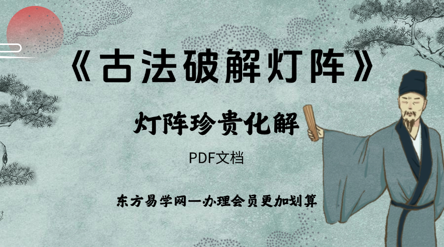 《古法破解灯阵大全》 灯镇珍贵化解