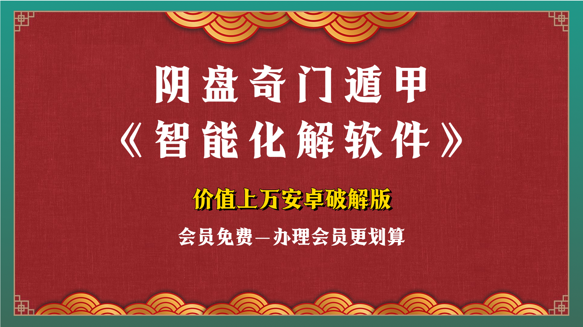 阴盘奇门遁甲化解软件