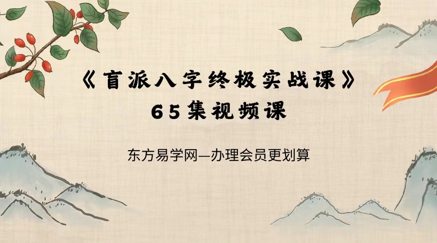 《盲派八字终极实战课》65集视频课