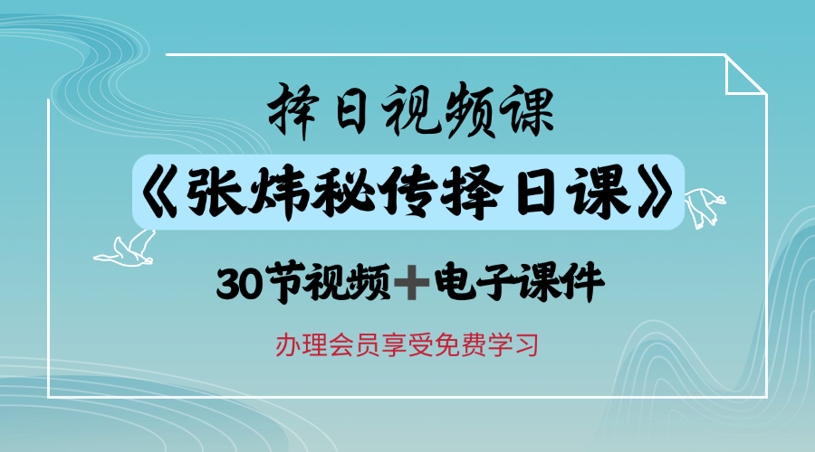 《张炜秘传择日课》30节视频＋课件