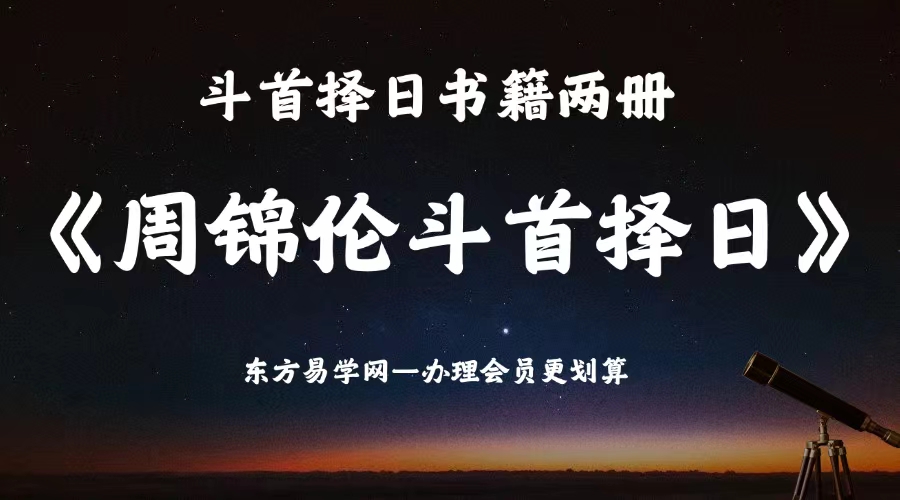 斗首择日《周锦伦斗首择日上下两册》电子书