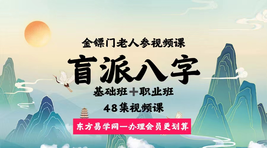 【盲派八字】金镖门老人参体系（基础＋职业）