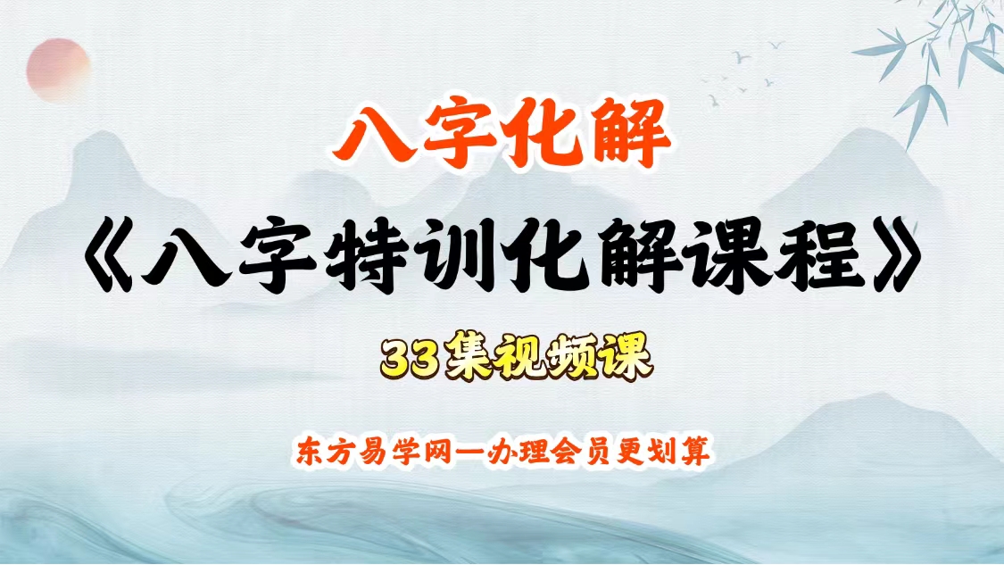 【八字化解】林煜《八字化解特训课程》33集视频课