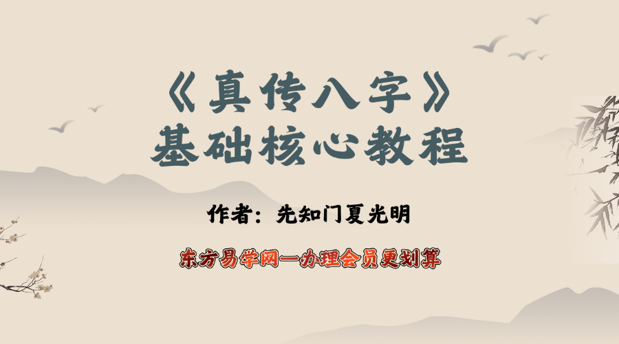 先知门《真传八字基础核心教程》夏光明