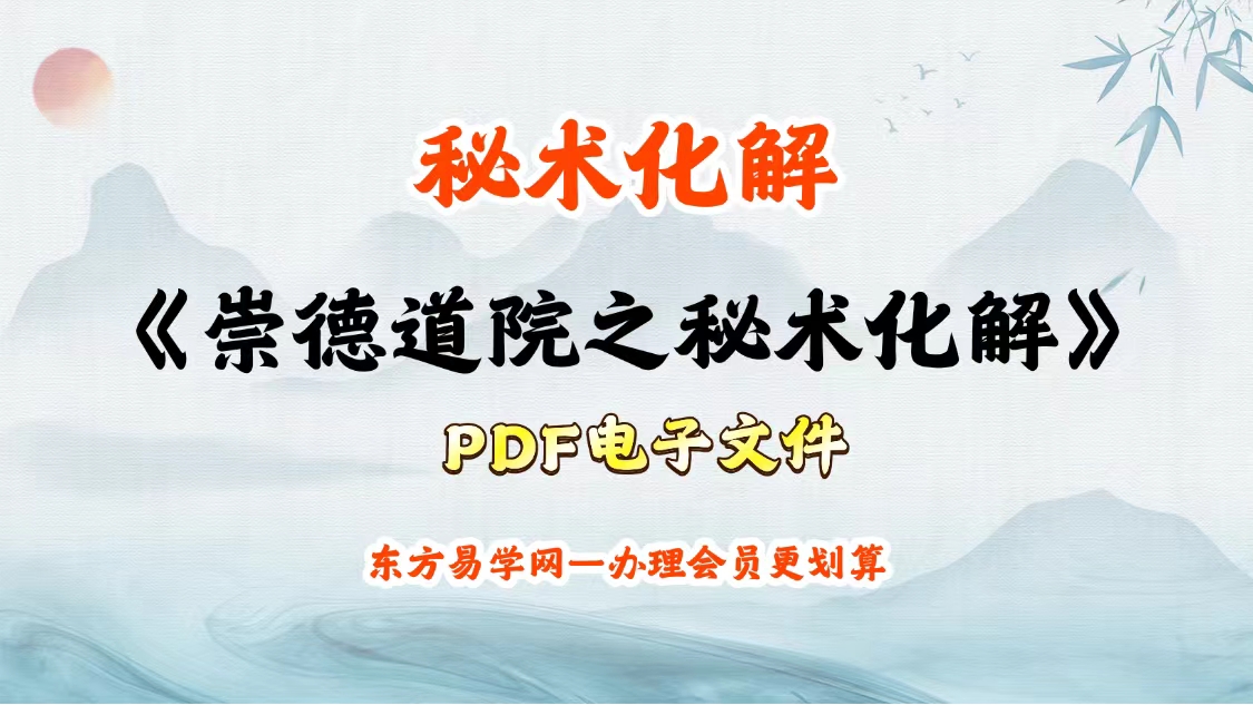 《崇德道院之秘术化解》