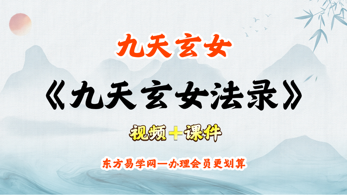 九天玄女秘法录【全套】