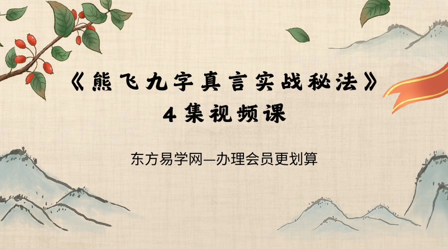【九字真言】熊飞九字真言实战秘法