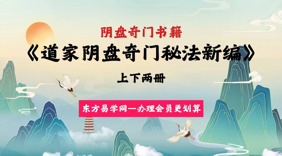 《道家阴盘奇门遁甲新编》上下册
