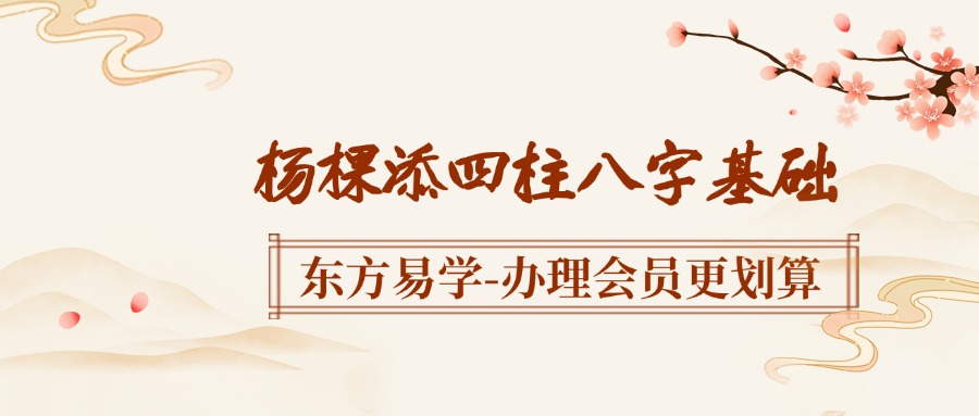 杨棵添四柱八字基础（东方易学）
