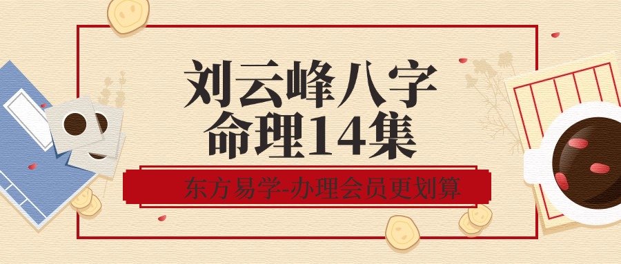 刘云峰八字命理14集（东方易学）