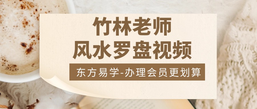 竹林老师风水罗盘视频（东方易学）