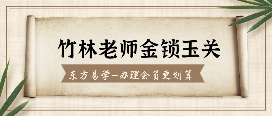 竹林老师金锁玉关（东方易学）