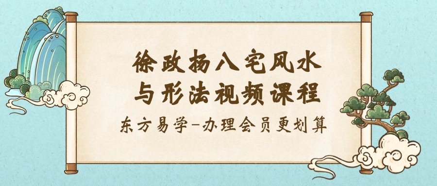 徐政扬八宅风水与形法视频课程30集（东方易学）