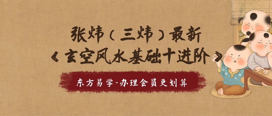 张炜（三炜）最新《玄空风水基础十进阶》50集视频+课件