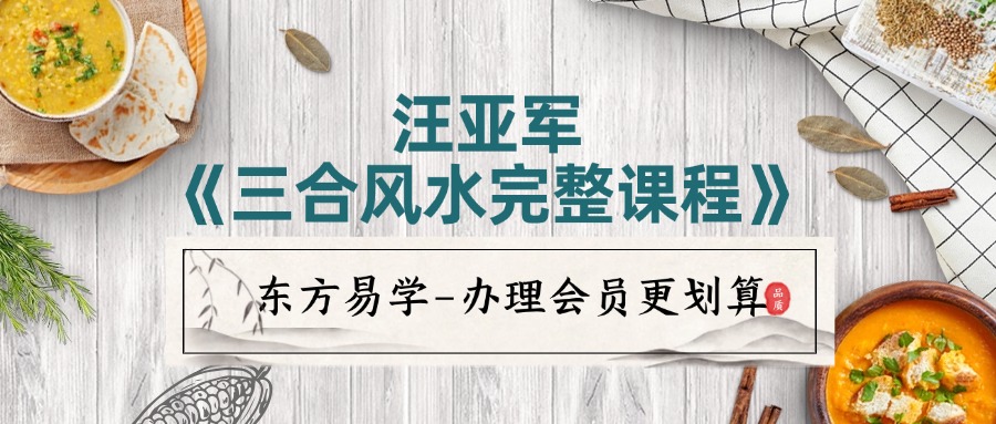 汪亚军《三合风水完整课程》47集视频