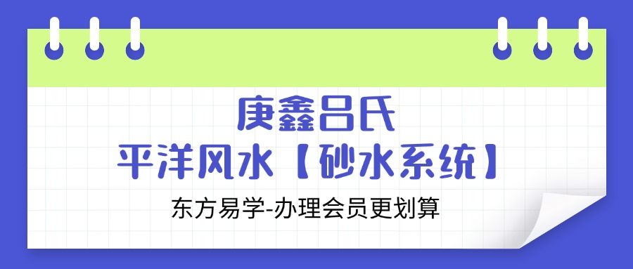 庚鑫吕氏平洋风水【砂水系统】视频25集
