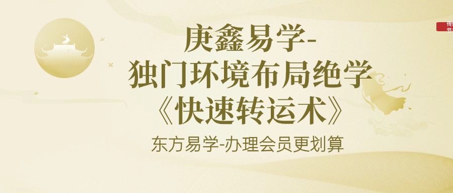 庚鑫易学-独门环境布局绝学《快速转运术》（东方易学）