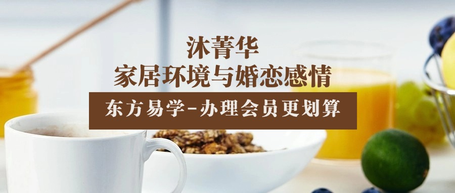 沐菁华家居环境与婚恋感情 共4小时（东方易学）