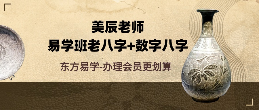 美辰老师易学班老八字+数字八字 视频21集（东方易学）