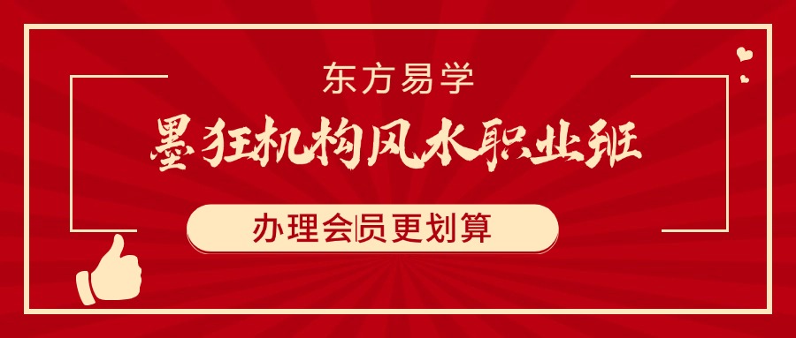 墨狂机构风水职业班[原造化班年卡]（东方易学）