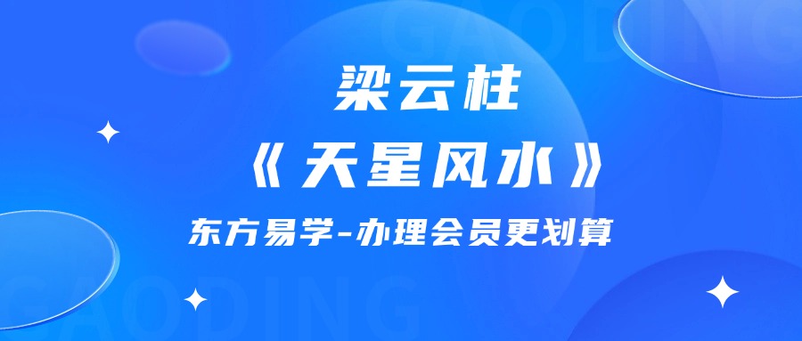 梁云柱《天星风水》20集视频