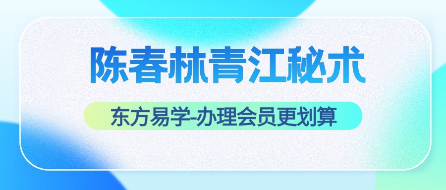 陈春林青江秘术14集视频（东方易学）