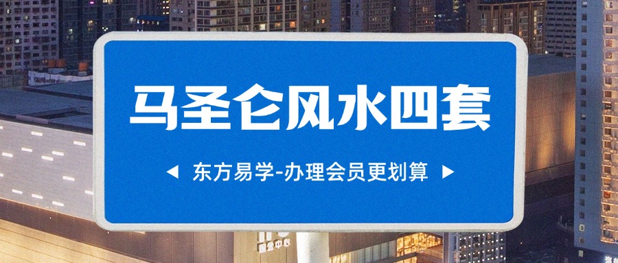 马圣仑风水四套（东方易学）