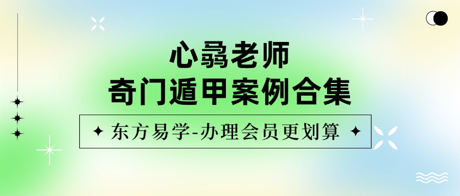 心骉老师奇门遁甲案例合集（东方易学）