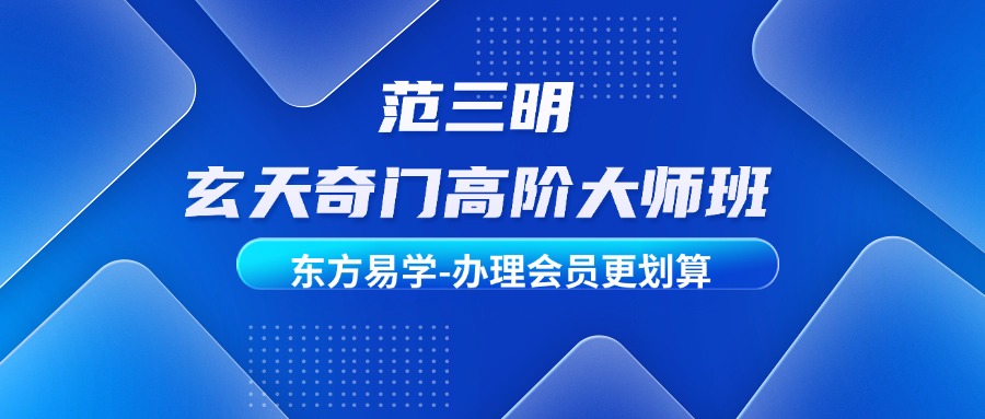 范三明 玄天奇门高阶大师班（东方易学）