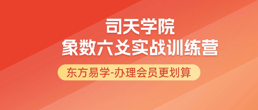 司天学院象数六爻实战训练营【司天学院】