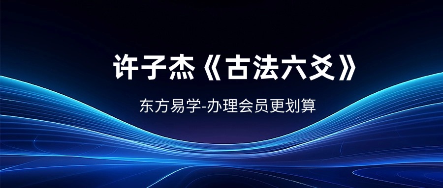 许子杰《古法六爻》37集（东方易学）