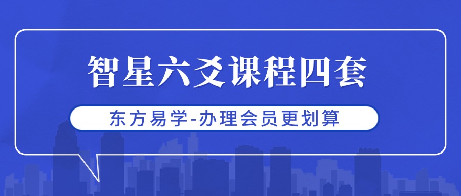 智星六爻课程四套（东方易学）