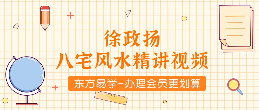 徐政扬八宅风水精讲97集视频（东方易学）