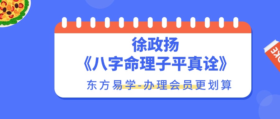 徐政扬《八字命理子平真诠》74集