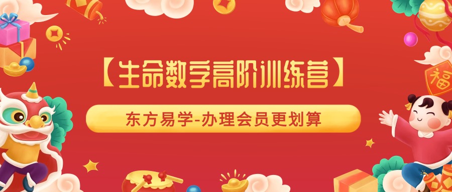 【生命数字高阶训练营】生命灵数、手机号码、伍行、丰水全解析！