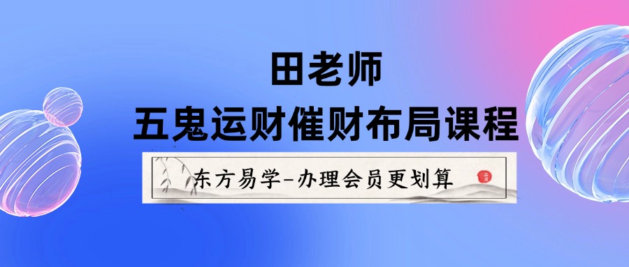 田老师五鬼运财催财布局课程34集视频（东方易学）