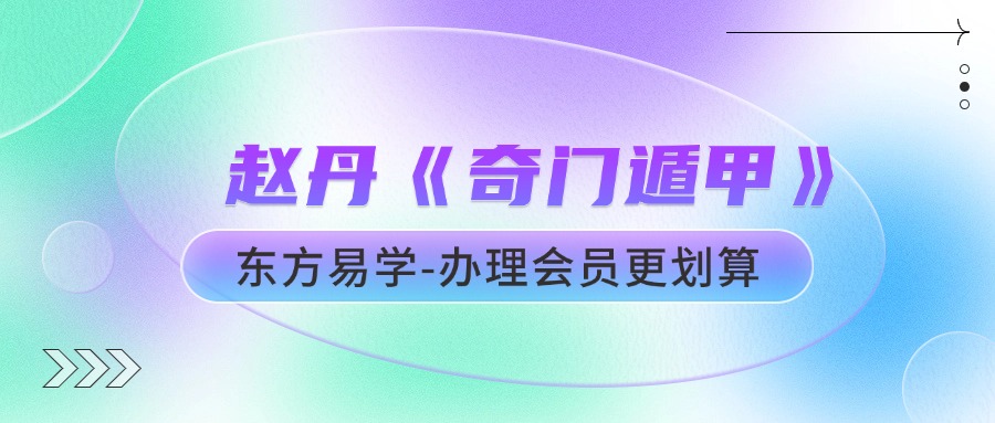 赵丹《奇门遁甲》 12集