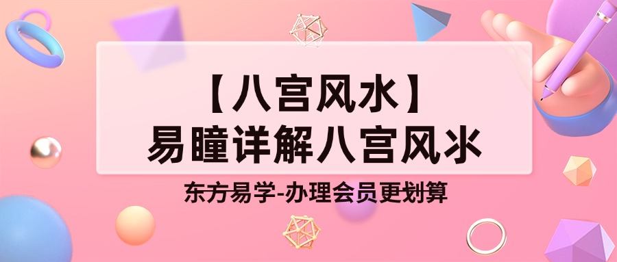 【八宫风水】易瞳详解八宫风氺，帮助化解和调理（东方易学）