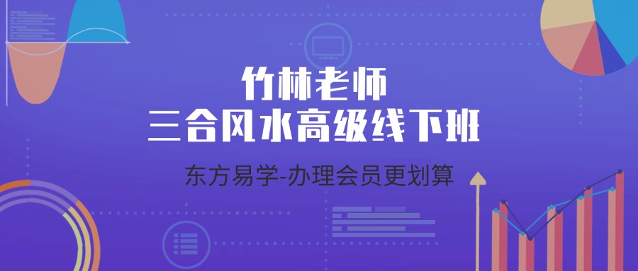 竹林老师三合风水高级线下班（东方易学）
