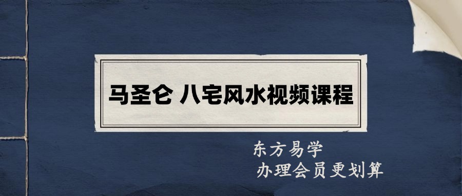 马圣仑 八宅风水视频课程 视频21集 百度网盘分享（东方易学）