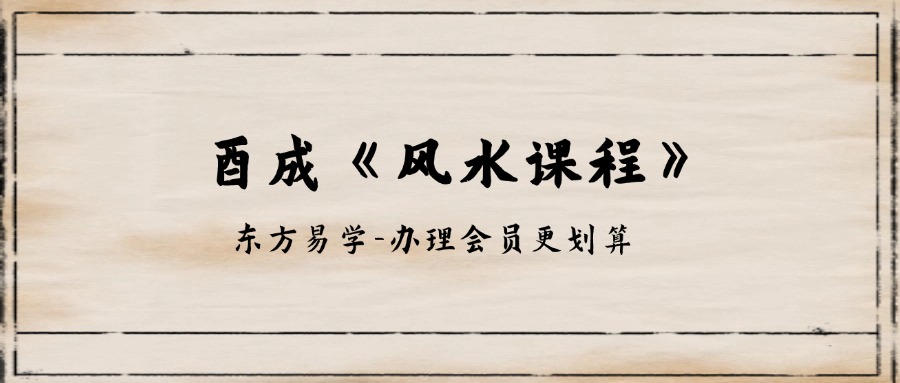 酉成《风水课程》 15集