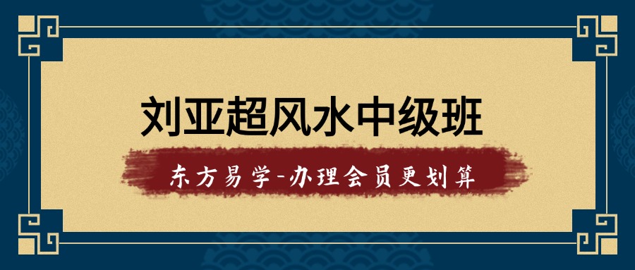 刘亚超风水中级班（东方易学）