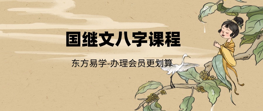 国继文八字课程13集（东方易学）