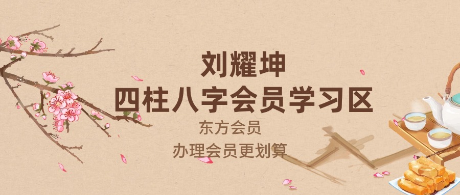 刘耀坤四柱八字会员学习区（东方易学）