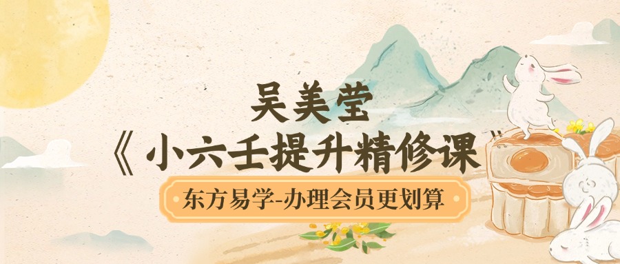 最新引进吴美莹《小六壬提升精修课》63集